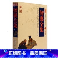 [正版] 智囊全集/中国古典名著百部藏书 文白对照插图版 智囊全集原著注释译文 国学经典文学名著古籍小说书 简单易懂