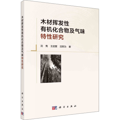 醉染图书木材挥发有机化合物及气味特研究9787030727404