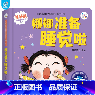 娜娜准备睡觉啦 [正版]娜娜快乐成长系列自理能力培养立体手工书全4册3-6岁幼儿早教立体书娜娜的早晨打扫房间娜娜穿衣服儿