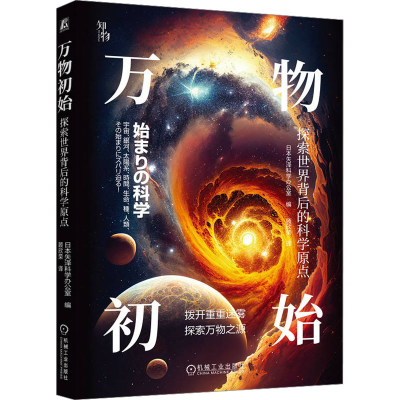 正版新书]万物初始 探索世界背后的科学原点日本矢泽科学办公室9