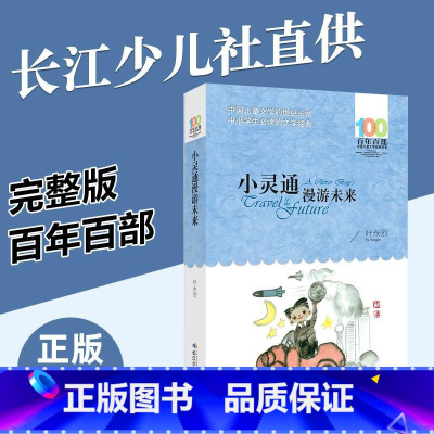 [正版]小灵通漫游未来完整版 三年级课外书必读四五六年级中小学必读文学经典书目儿童读物小说 老版小学生课外阅读书籍