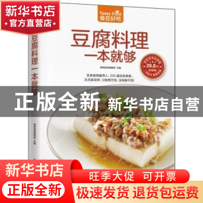 正版 豆腐料理一本就够 杨桃美食编辑部 凤凰含章出品 江苏科学技