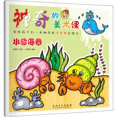 神奇的美术课·水族海景