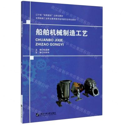 [N]船舶机械制造工艺(全国船舶工业职业教育教学指导委员会特色教材)-9787566126986