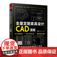 全屋定制家具设计CAD图集[凤凰空间]DF9787571337681