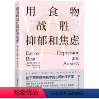 [正版]用食物战胜抑郁和焦虑 德鲁 拉姆齐 北京科学技术出版社 基于营养精神病学的6周治疗方案 营养素调节肠道菌群 专