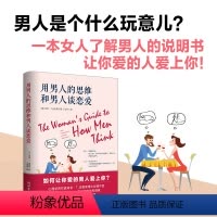 [正版]用男人的思维和男人谈恋爱