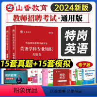 [正版]山香教育2024特岗教师招聘考试用书英语学科专业知识真题卷押题卷贵州四川陕西甘肃河北云南辽宁湖南河南特岗教师考