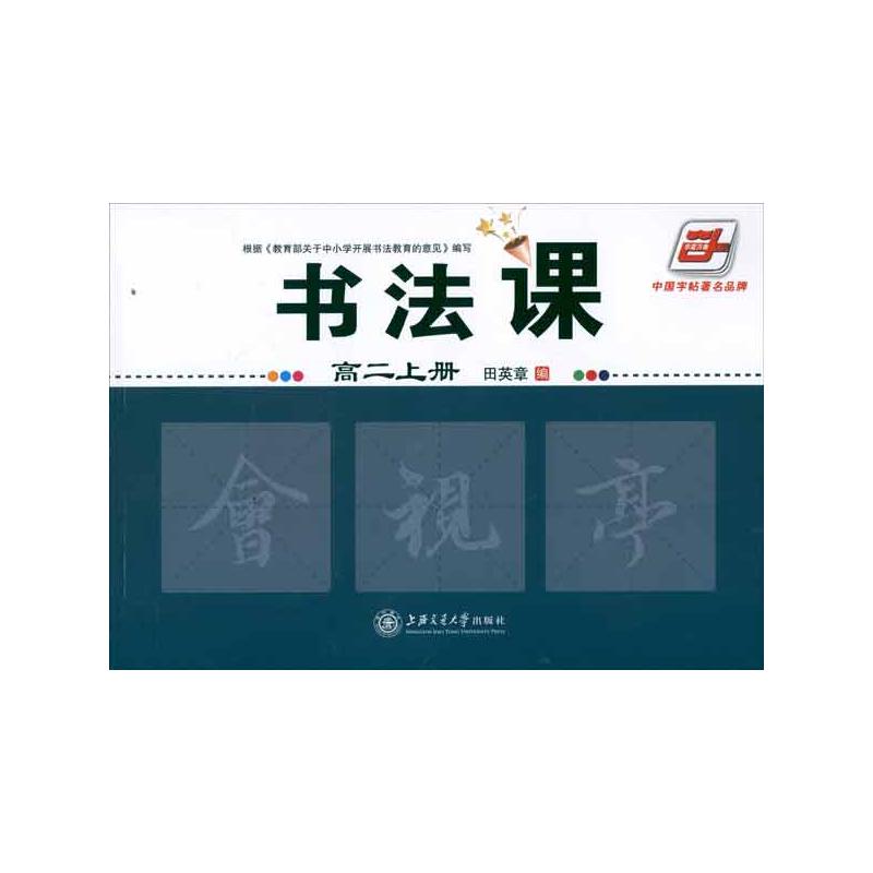 [M]书法课 高二上册-9787313086013