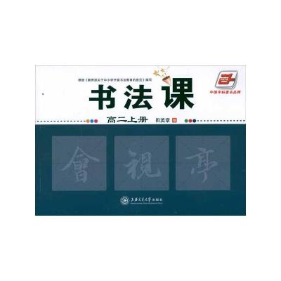 [M]书法课 高二上册-9787313086013