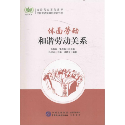 [M]体面劳动-9787516210932