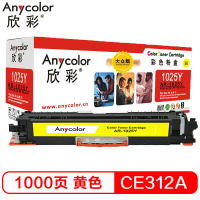 欣彩AR-1025Y粉盒 大众版黄色单支装适用惠普HP MFP M175A M175NW(CE312)打印页数1000