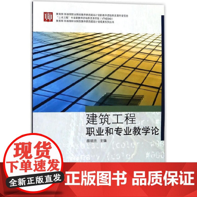 建筑工程职业和专业教学论
