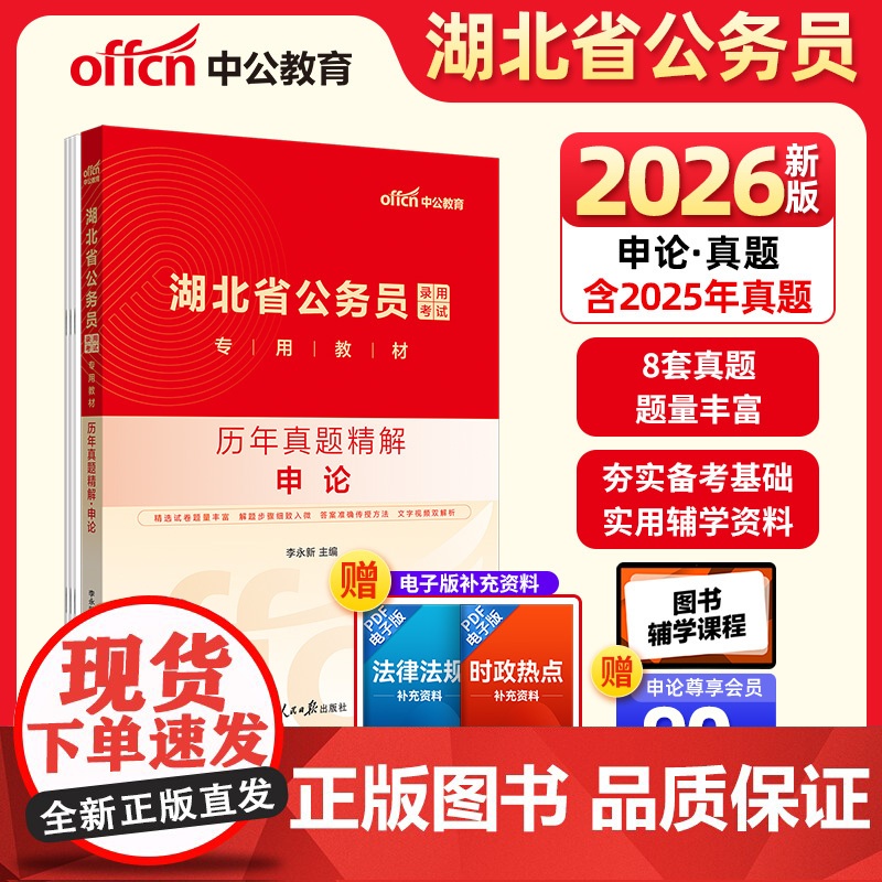 中公2026湖北省公务员考试专用教材申论历年真题精解 湖北省考公务员考试用书