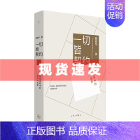 [正版]书 一切皆契约:真实世界中的博弈与决策 聂辉华 有趣有用有理的处世指南职场生存管理智慧生活真相 广西师范大