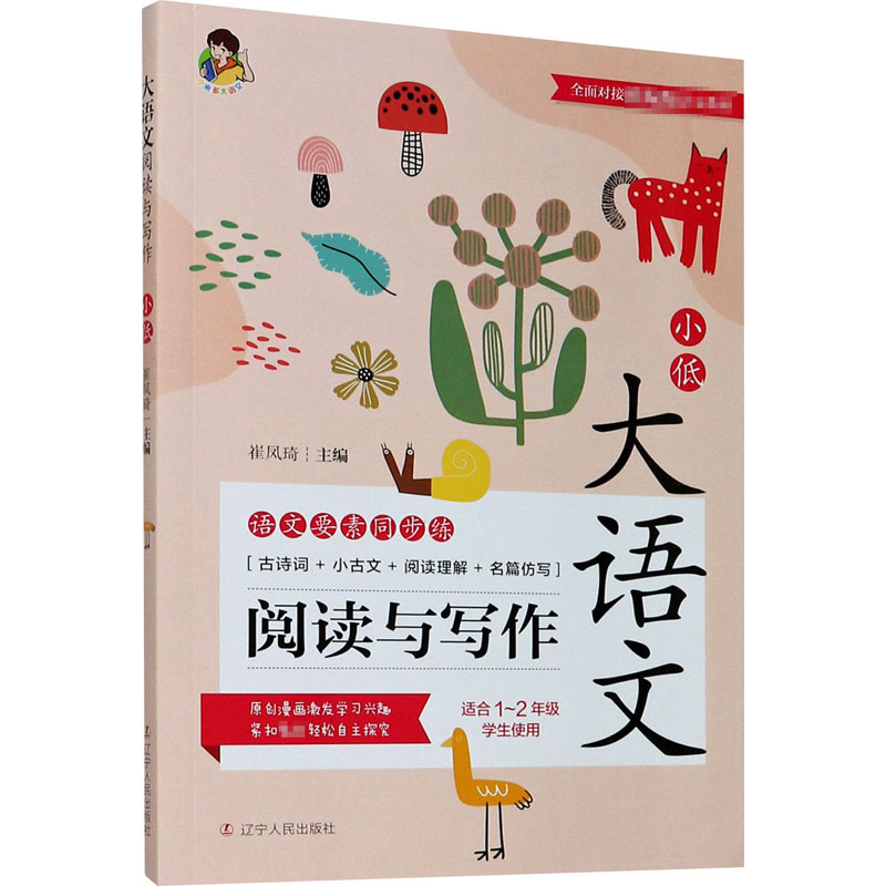 正版新书]大语文阅读与写作 小学低年级崔凤琦 主编978720509999