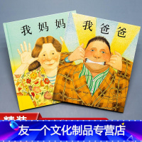 [友一个正版]我爸爸我妈妈绘本非注音版一年级小学生课外书少幼儿童睡前早教启蒙绘本阅读幼儿园亲子读物书宝宝故事书0-3-