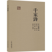 [M]千家诗-9787532597420