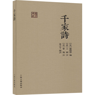 [M]千家诗-9787532597420