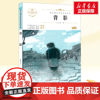 背影 八年级上册人教版教材同步阅读语文课本作家作品系列老师正版经典书目寒暑假儿童文学作品读物小学生故事书