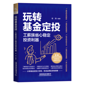 正版新书]玩转基金定投:工薪族省心稳定投资利器曾增97871132919