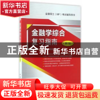 正版 金融学综合复习指南 科兴教育编 中国石化出版社 9787511444