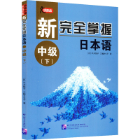 音像新完全掌握日本语 中级(下)(日)平井悦子,(日)三轮幸子