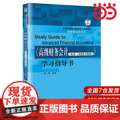 《高级财务会计(第6版·立体化数字教材版)》学习指导书(会计与财务系列).傅荣9787300291833中国人民大学出版