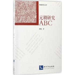 醉染图书元剧研究ABC9787513046473