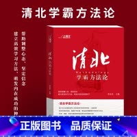 清北学霸方法论 [正版]抖音同款清北学霸方法论 数十位清华北大学霸的求学经历、心路历程学习方法 提供方法创造动力指明学习