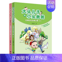 大头儿子和小头爸爸 经典彩绘故事(全2册) [正版]大头儿子和小头爸爸经典彩绘故事全2册快乐阅读吧书目儿童寒暑假阅读书籍