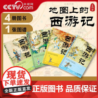 [央视网]地图上的西游记 还原取经路线与神话世界 小学生中学生儿童版四大名著文学经典著作启蒙课外读物书籍 星球地图出版社