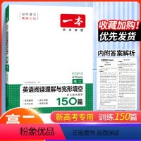[英语 新高考]阅读理解与完型填空 高二 高中二年级 [正版]新高考2024一本英语阅读理解与完形填空150篇高二年级英