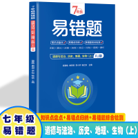 正版新书]7年级易错题道德与法治、历史、地理、生物上册RJ版 带