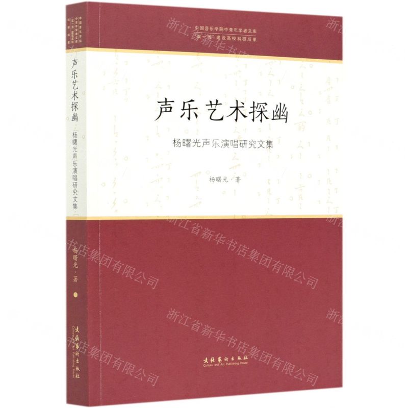 [N]声乐艺术探幽(杨曙光声乐演唱研究文集)/中国音乐学院中青年学者文库-9787503968297