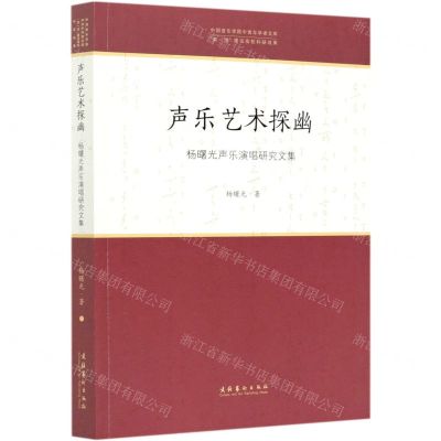 [N]声乐艺术探幽(杨曙光声乐演唱研究文集)/中国音乐学院中青年学者文库-9787503968297