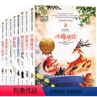 [正版]全套8册国际大奖儿童文学彩虹鸽小鹿斑比胡桃夹子少儿图书7-10-15岁中小学生课外阅读书籍三四五六年级课外书