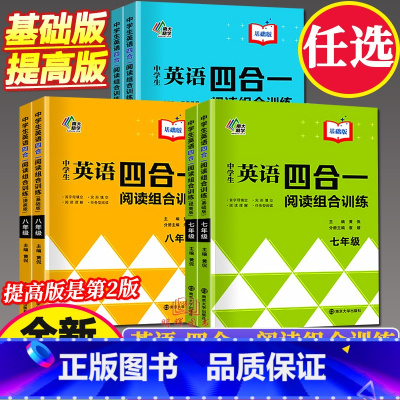 英语四合一阅读组合训练 8年级 基础版 初中通用 [正版]南大励学 中学生英语四合一阅读组合训练 7七8八9九年级上下册