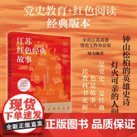 初心如炬:江苏红色经典故事 40个真实故事+百张历史老照片,以长江之浪丈量百年信仰!随书附赠思维导图,沉浸式寻访百年征途