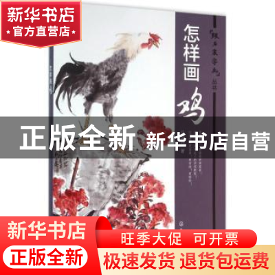 正版 怎样画鸡 马文典著 化学工业出版社 9787122260956 书籍