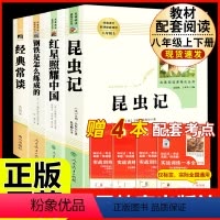[人教版必读4册]八上红星+昆虫+八下钢铁+经典常谈 [正版]飞向太空港 李鸣生原著完整版中译八年级上8年级初二上册初中