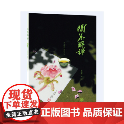 喝茶解禅 洪启嵩 生活.读书.新知三联书店 正版书籍