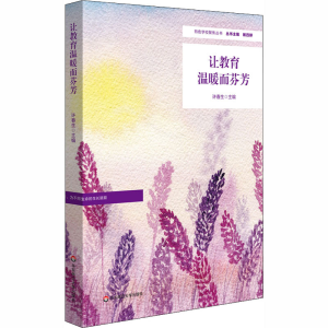 [M]让教育温暖而芬芳-9787576005370