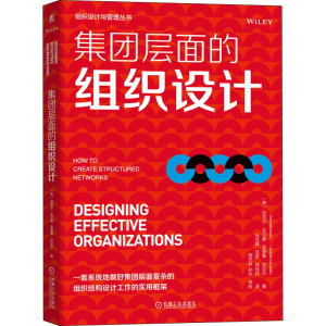 醉染图书集团层面的组织设计9787111699491