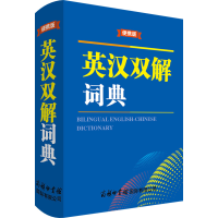[M]英汉双解词典 便携版-9787517609391