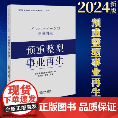 预重整型事业再生 日本事业再生研究机构编 陈景善 张婷主编 法律出版社