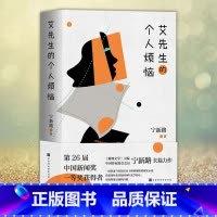 [正版] 艾先生的个人烦恼 宁新路著 看新闻人士如何回归文学初心 实现堕落灵魂的自救 现当代文学小说 书籍书排行榜