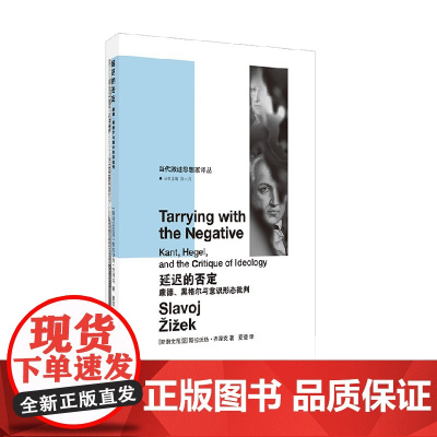延迟的否定 齐泽克 著 哲学宗教