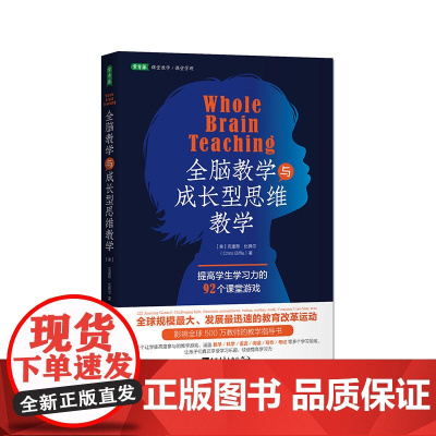 全脑教学与成长型思维教学:提高学生学习力的92个课堂游戏