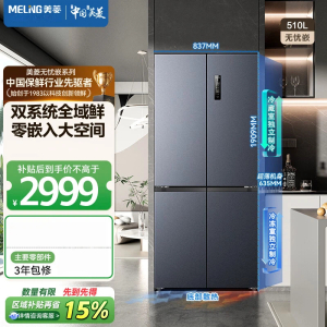 美菱无忧嵌510L十字门冰箱双系统主动除菌超薄零嵌入式大容量一级能效风冷无霜BCD-510WSP9CZX国家补贴